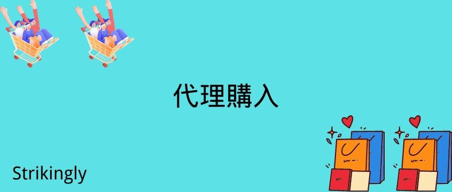 代理購入 代理購入